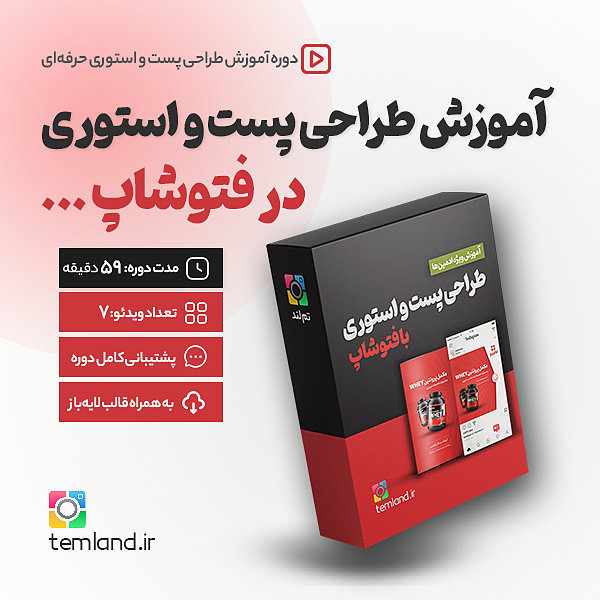 E107 | آموزش طراحی پست و استوری اینستاگرام