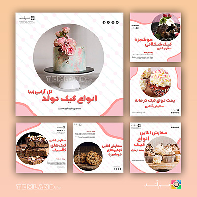 pc180 | مجموعه قالب پست و استوری قنادی آنلاین
